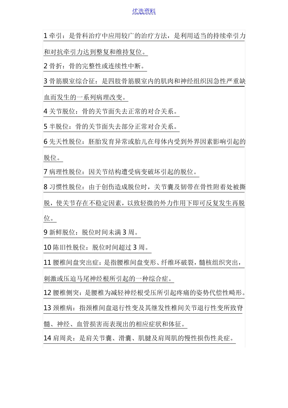 骨科解析全面整理名词解释_第1页