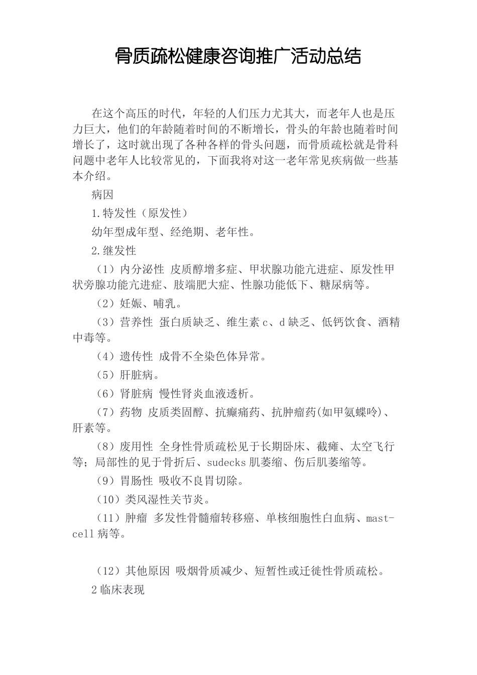 骨质疏松活动总结_第1页
