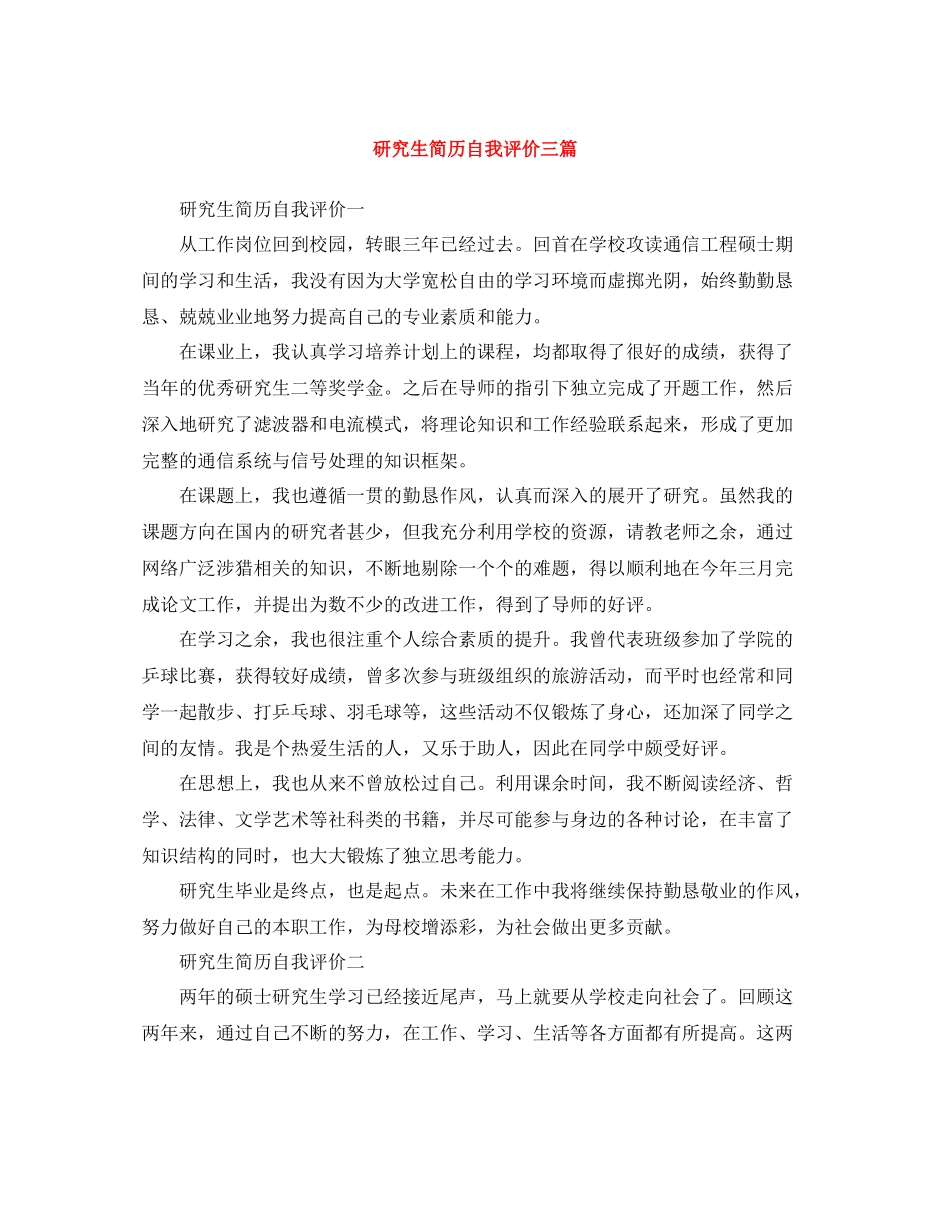 研究生简历自我评价三篇_第1页