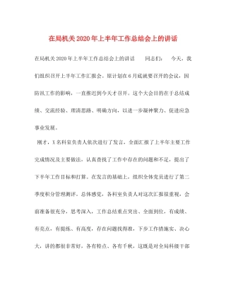 在局机关年上半年工作总结会上的讲话