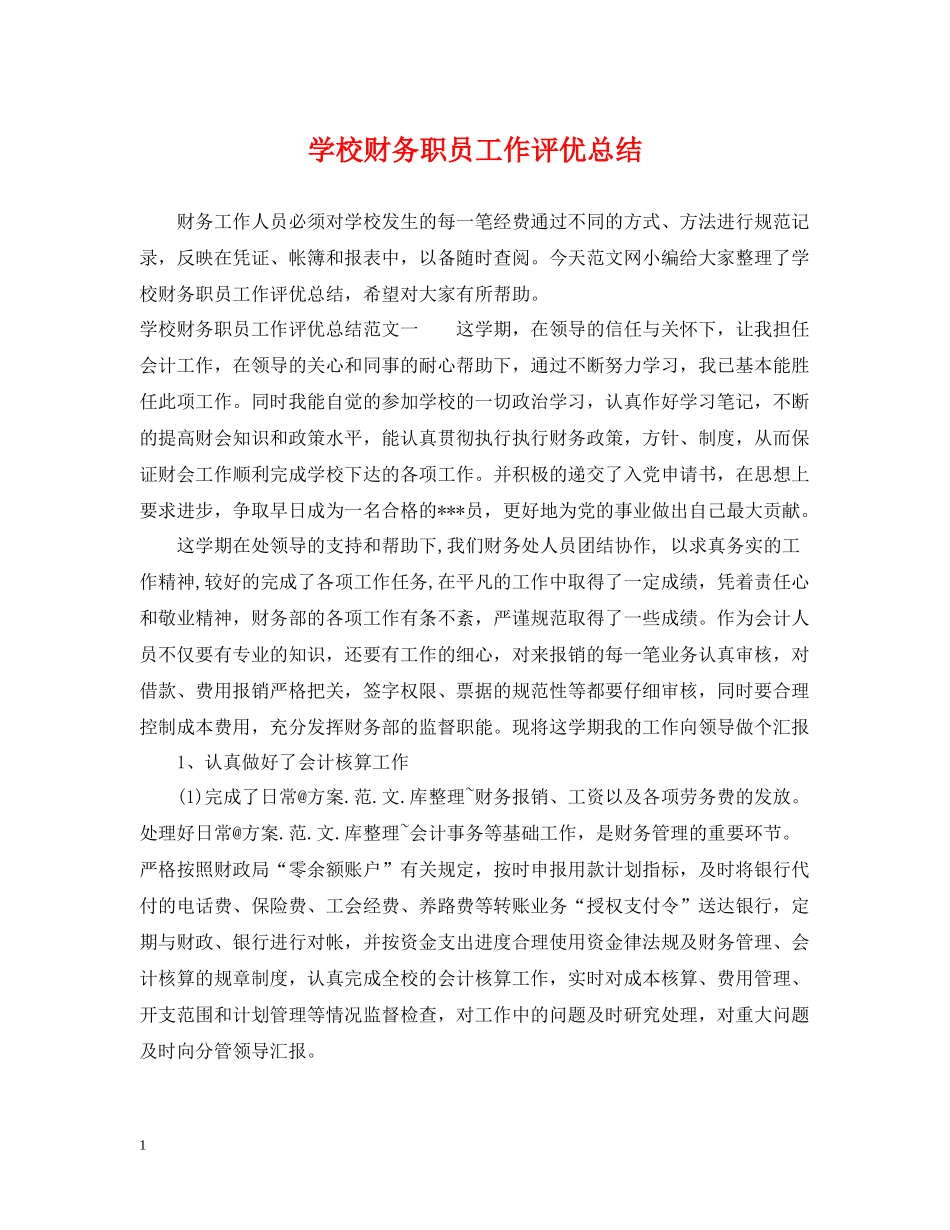 学校财务职员工作评优总结_第1页