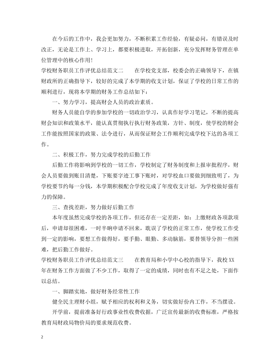 学校财务职员工作评优总结_第2页