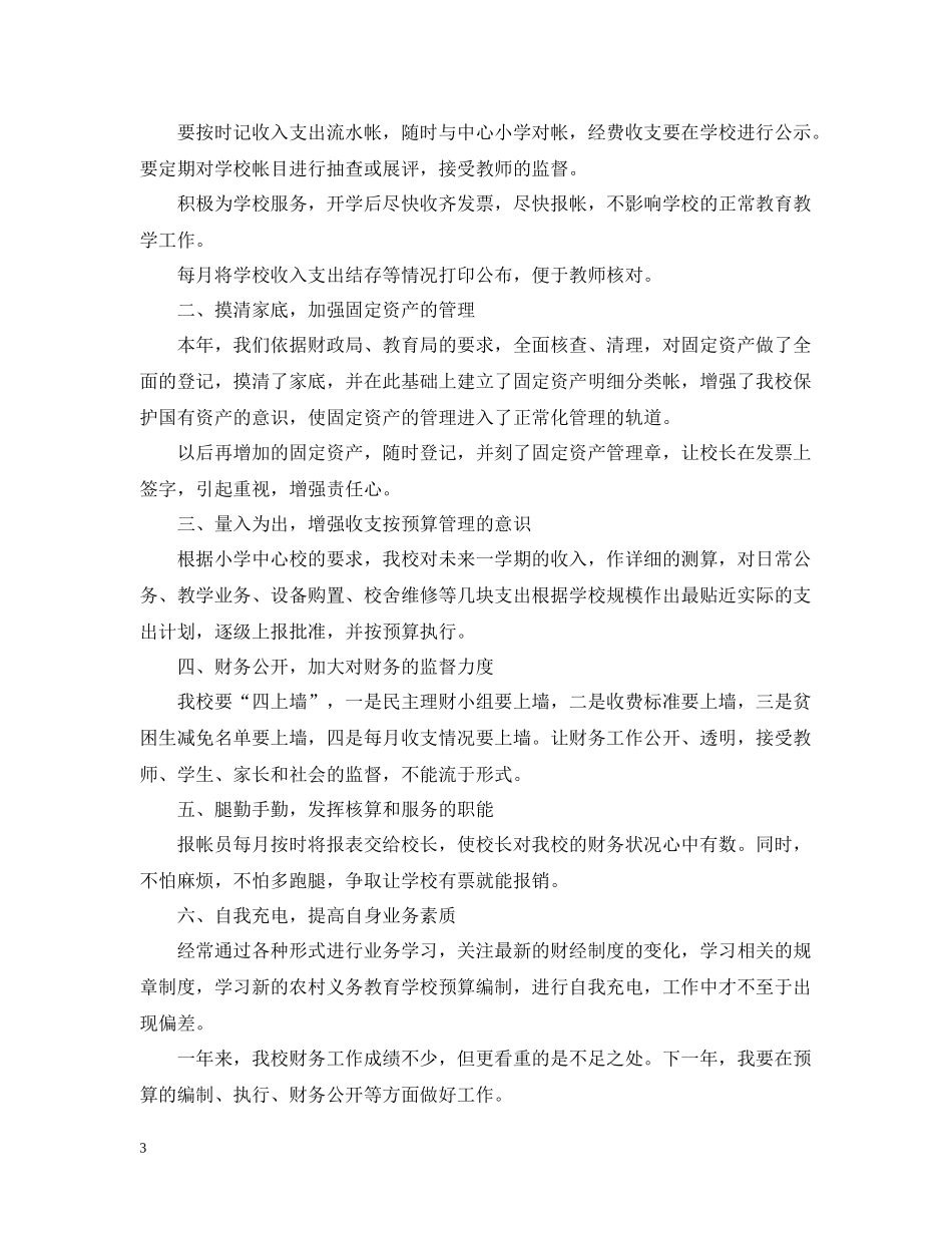 学校财务职员工作评优总结_第3页