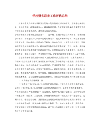 学校财务职员工作评优总结