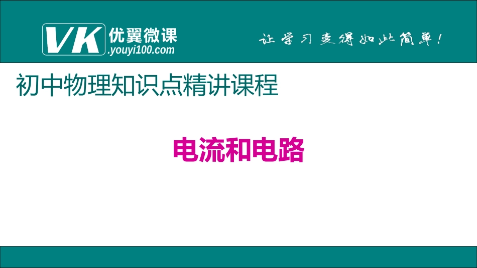 电流和电路修改建议_第1页