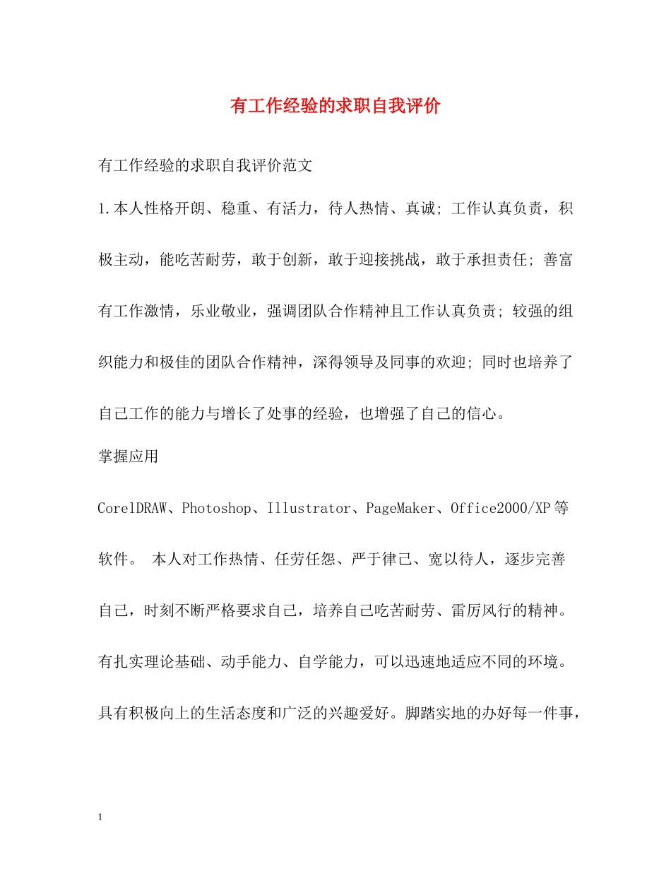 有工作经验的求职自我评价_第1页