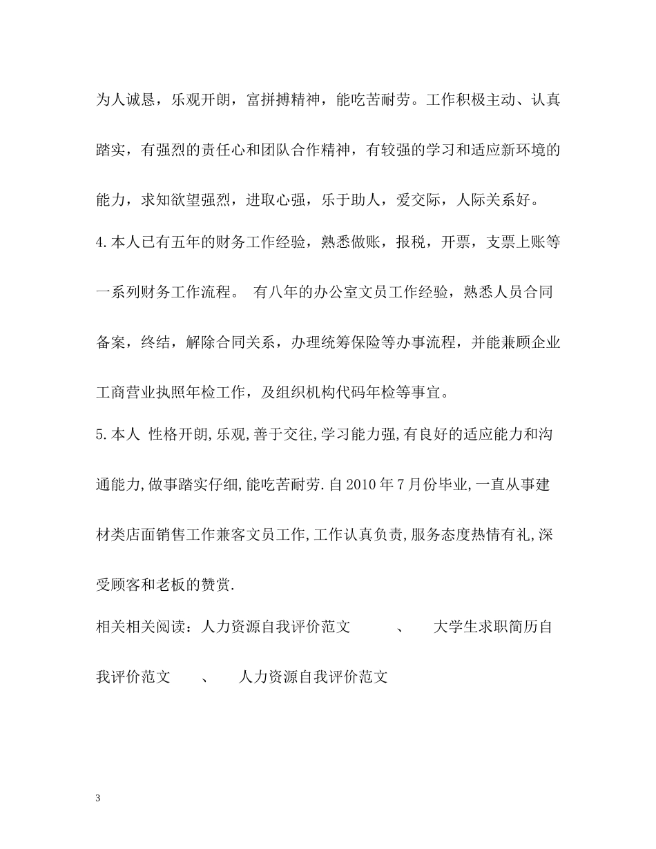 有工作经验的求职自我评价_第3页