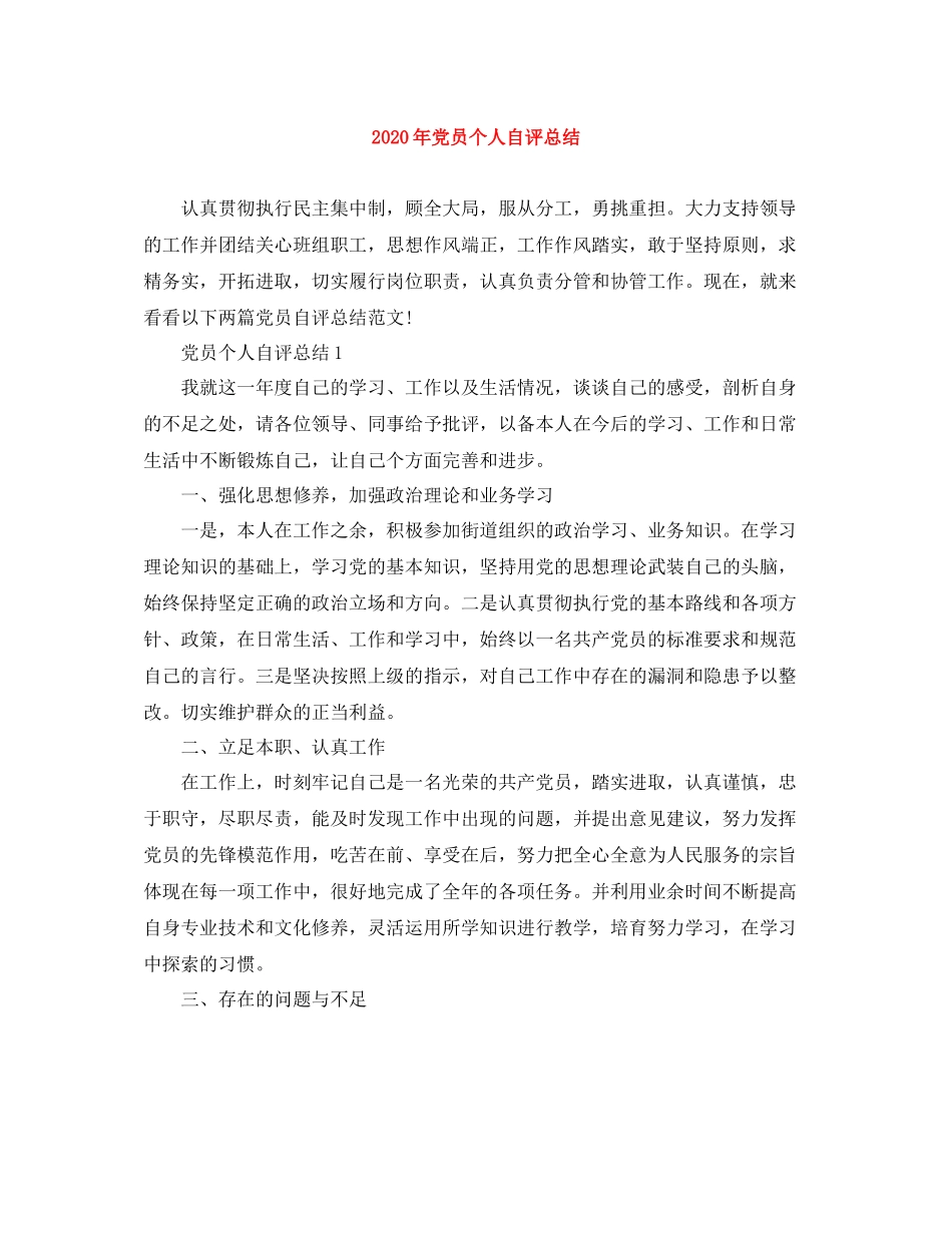 2020年党员个人自评总结_第1页