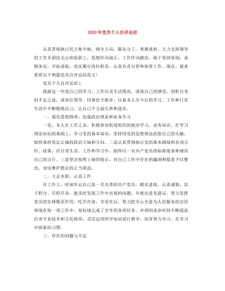 2020年党员个人自评总结
