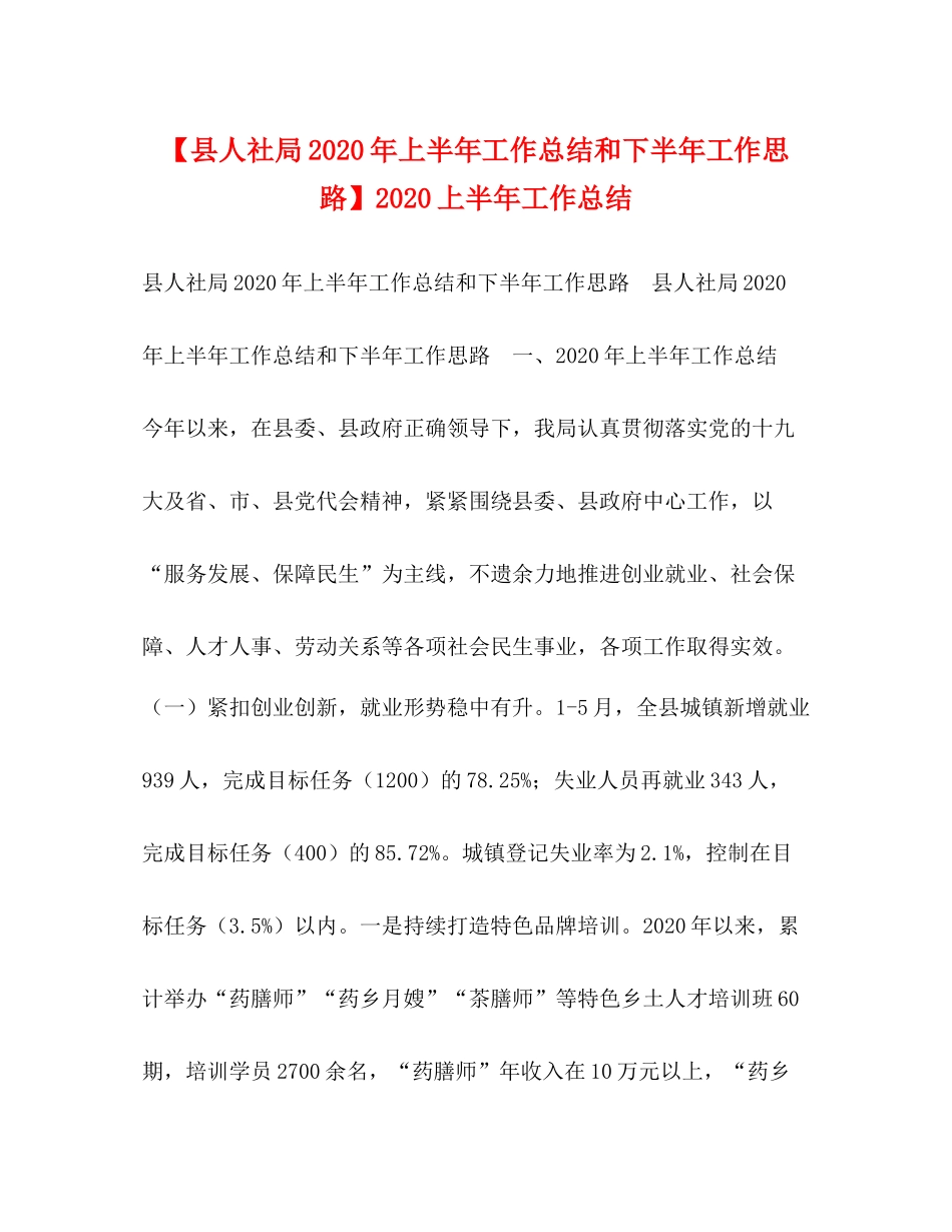 【县人社局年上半年工作总结和下半年工作思路】上半年工作总结_第1页