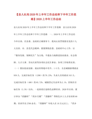 【县人社局年上半年工作总结和下半年工作思路】上半年工作总结