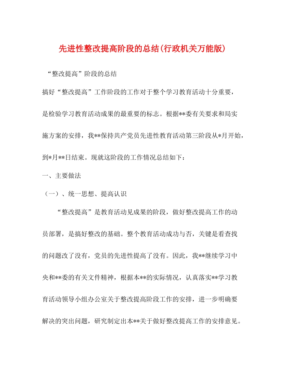 先进性整改提高阶段的总结行政机关万能版)_第1页