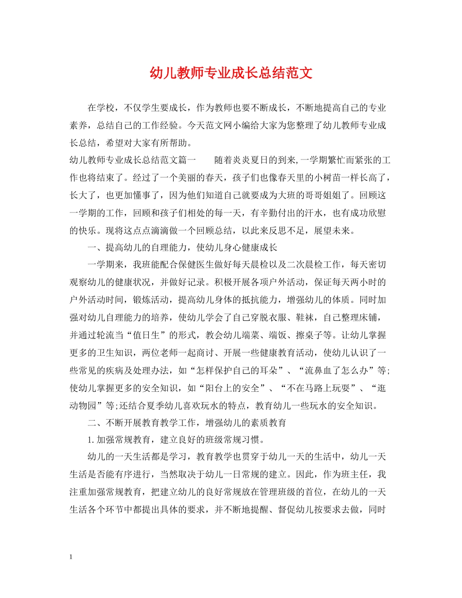 幼儿教师专业成长总结范文_第1页