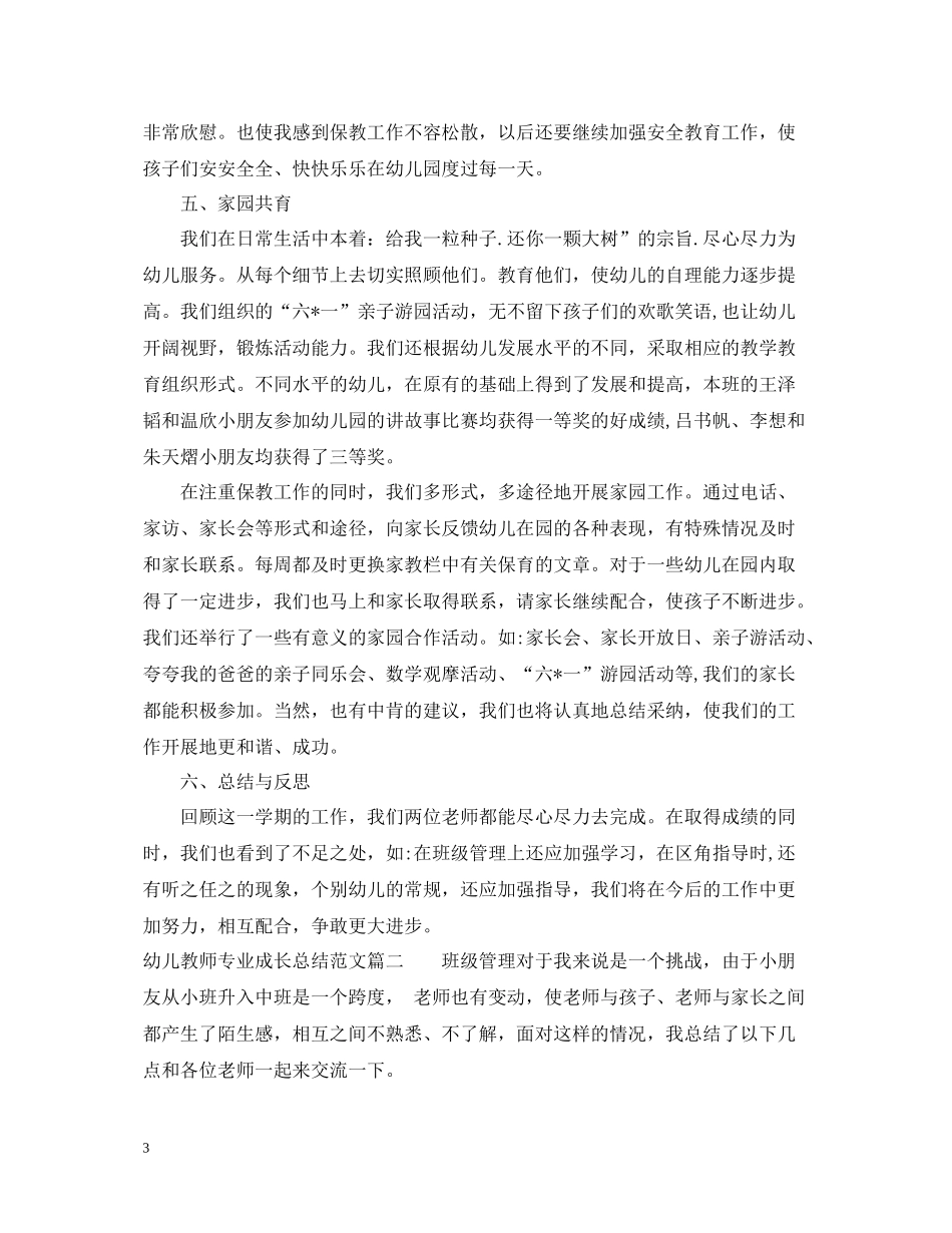 幼儿教师专业成长总结范文_第3页