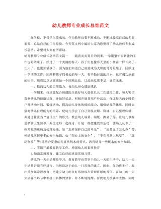 幼儿教师专业成长总结范文