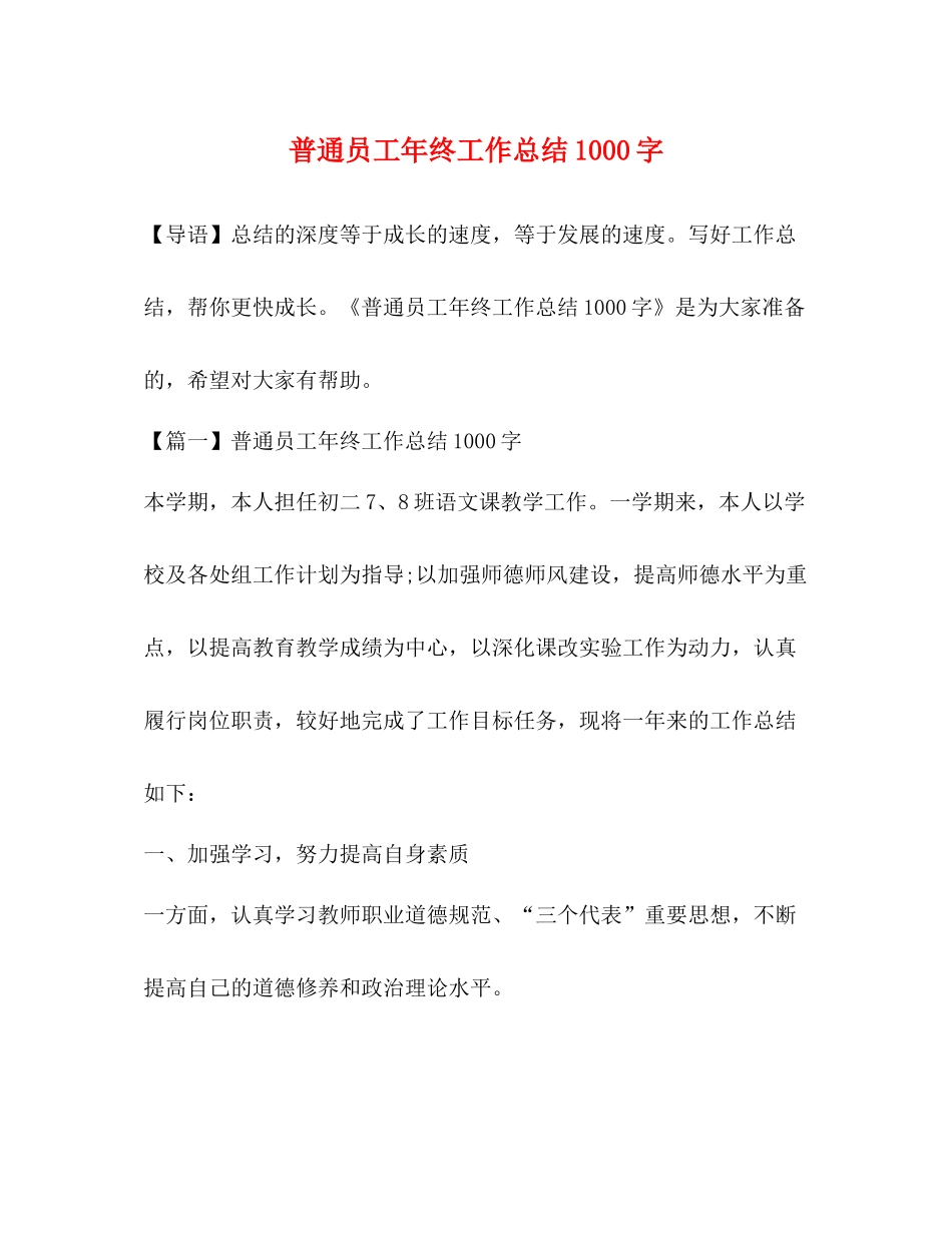 普通员工年终工作总结1000字_第1页