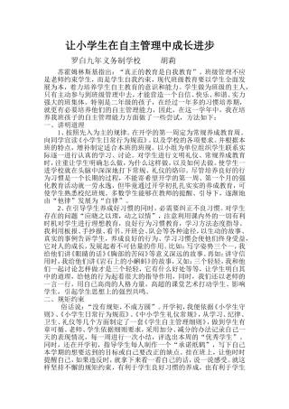 让小学生在自主管理中成长进步