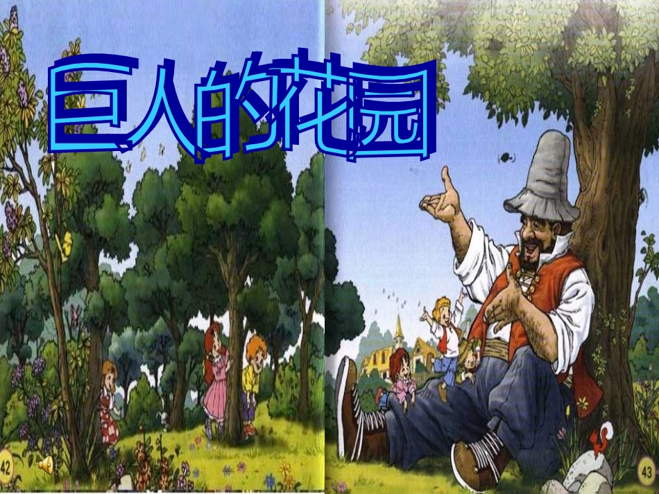 人教版小学四年级巨人的花园PPT_第1页