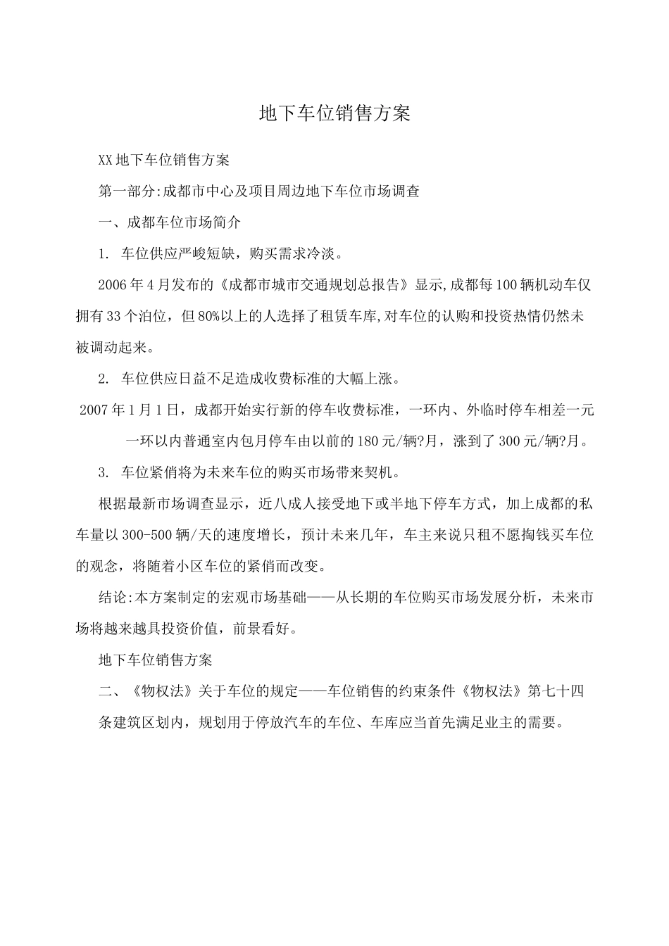 地下车位销售方案_第1页