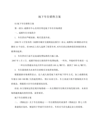 地下车位销售方案