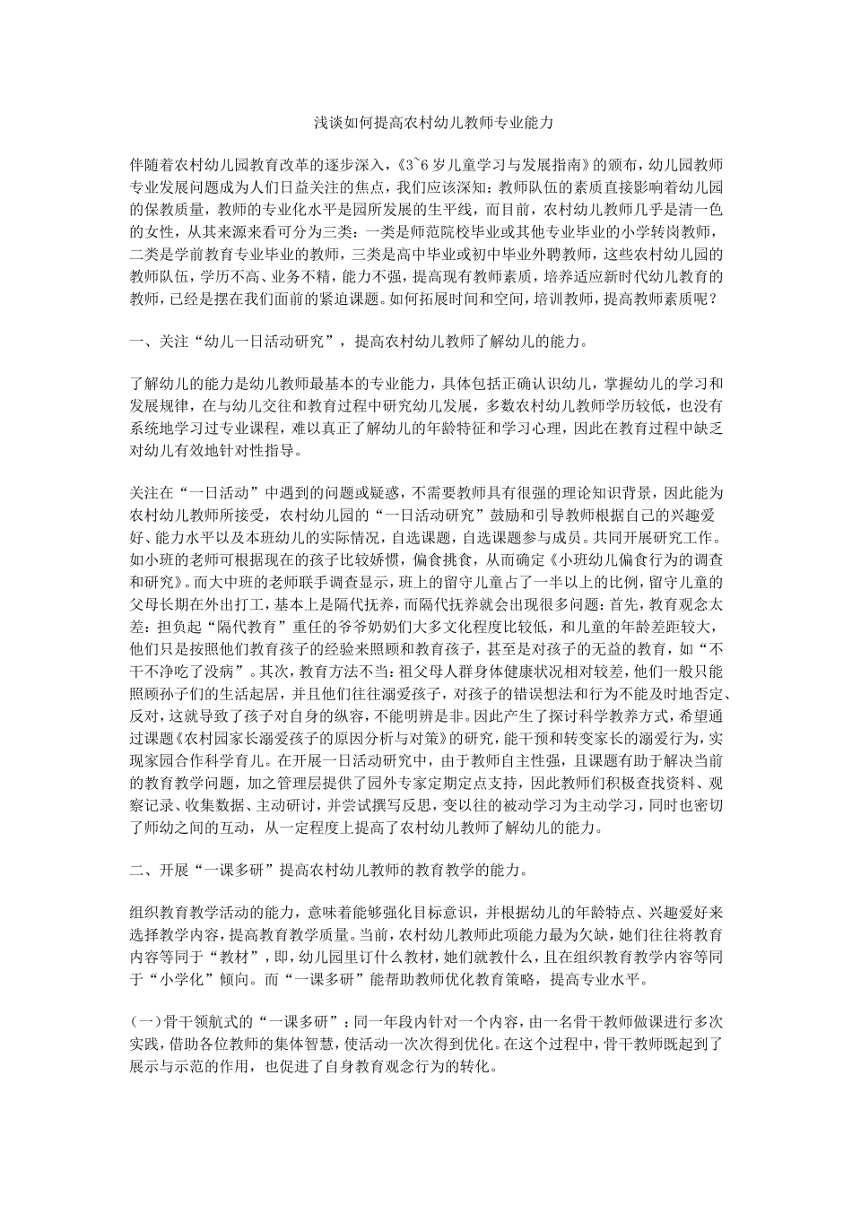 浅谈如何提高农村幼儿教师专业能力+%281%29_第1页