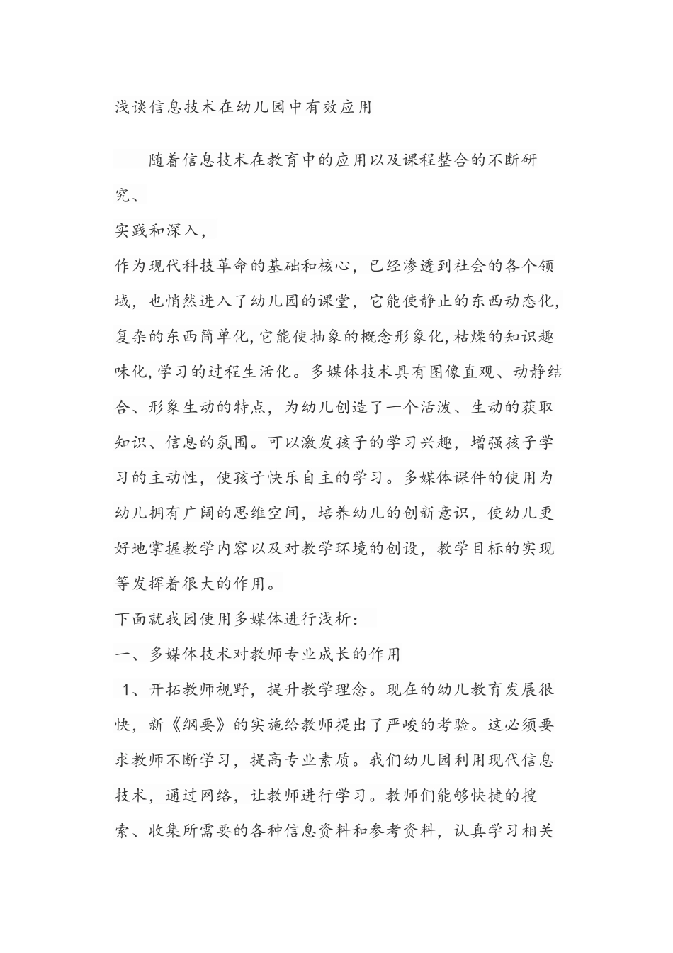 浅谈信息技术在幼儿园中有效应用_第1页