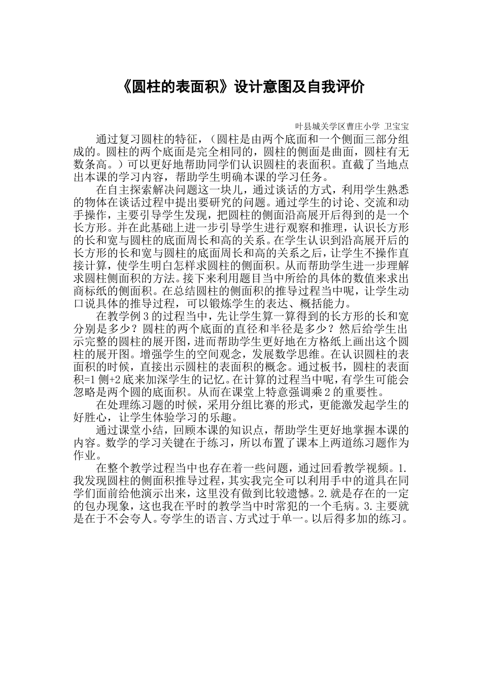 圆柱的表面积设计意图及自我评价_第1页