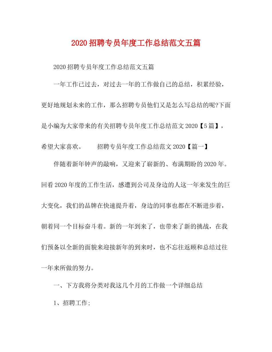 招聘专员年度工作总结范文五篇_第1页