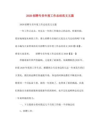 招聘专员年度工作总结范文五篇