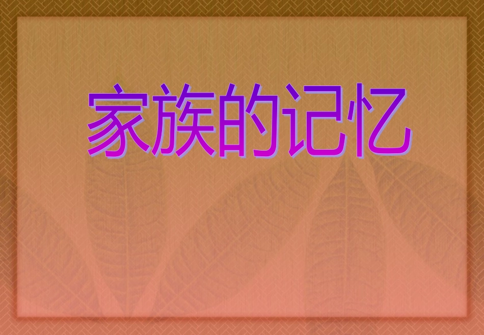 《家》导读课件_第1页