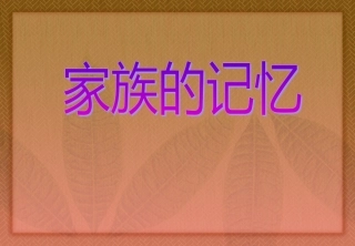 《家》导读课件