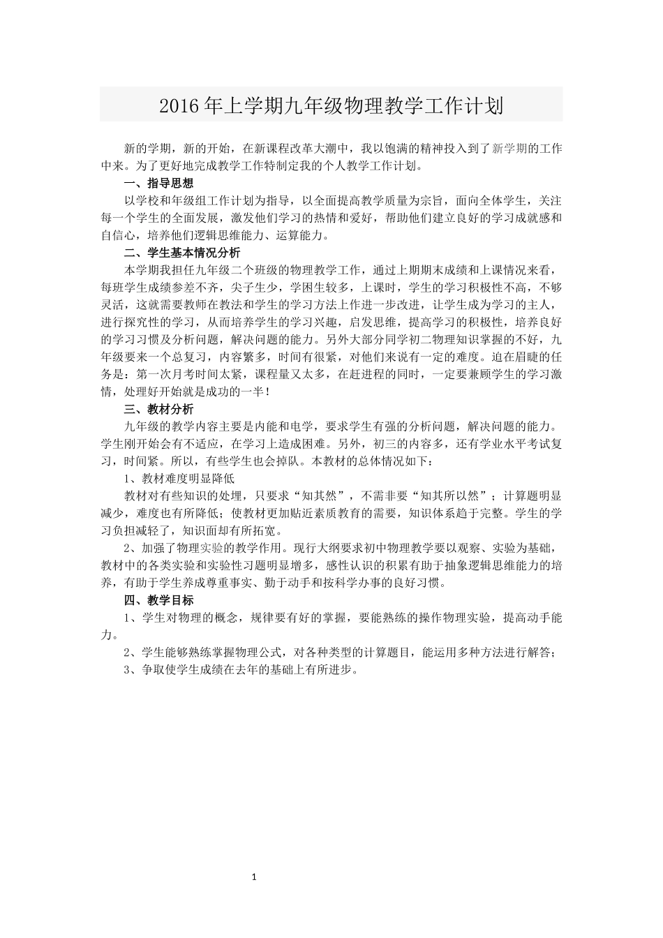 2016年上学期九年级物理教学计划_第1页
