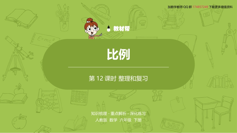 数学人教版六（下）第4单元比例课时12_第2页