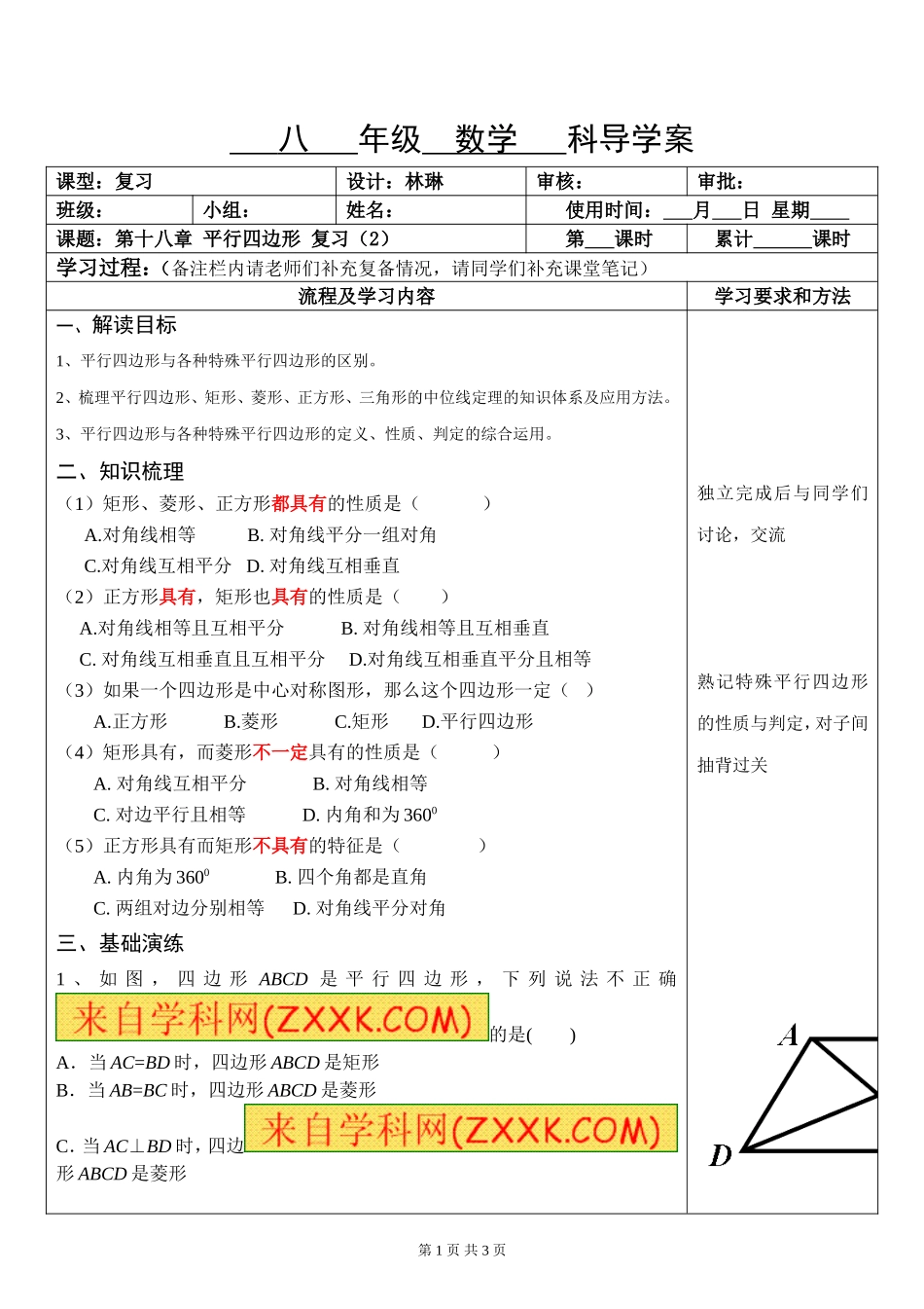 第十八章平行四边形复习（2）_第1页