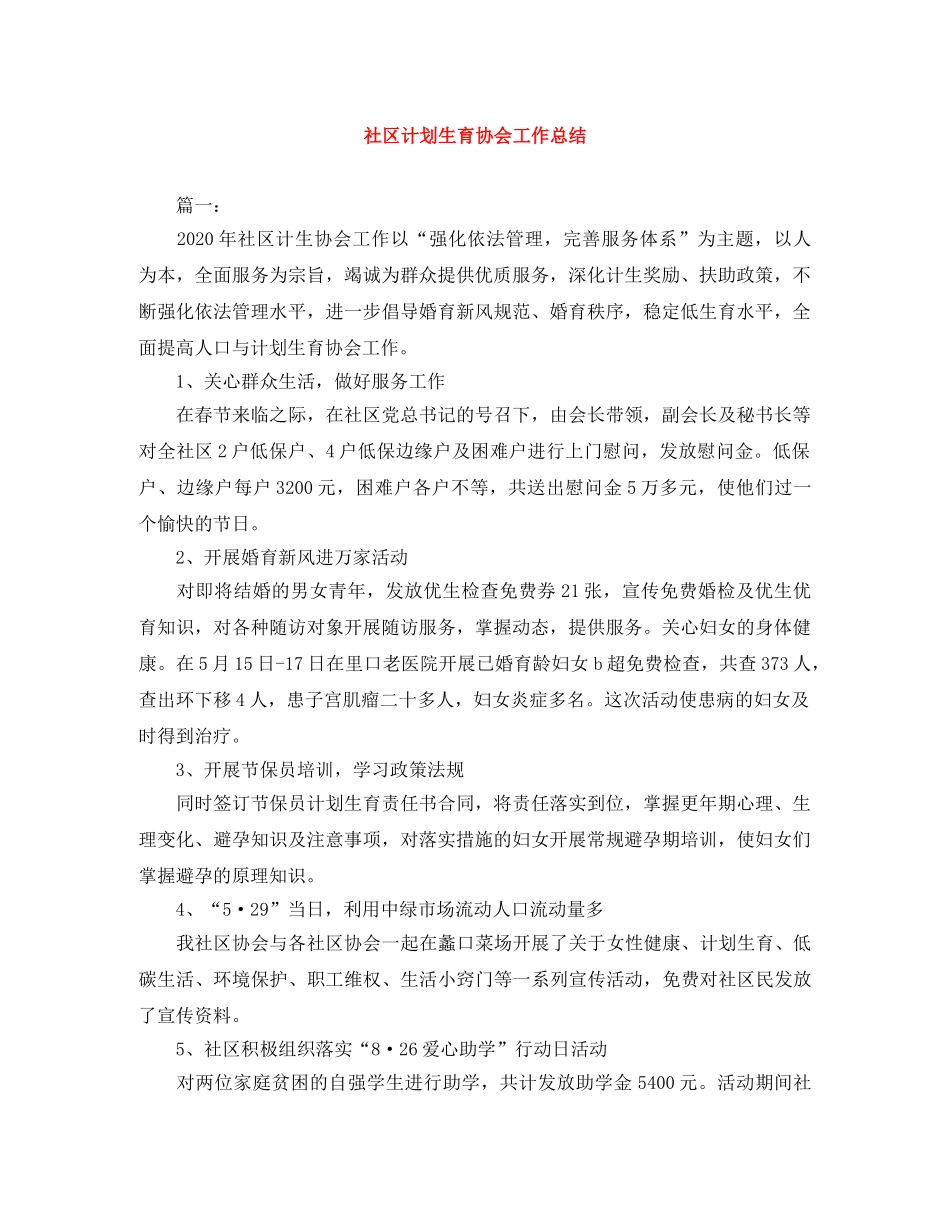 社区计划生育协会工作总结 _第1页