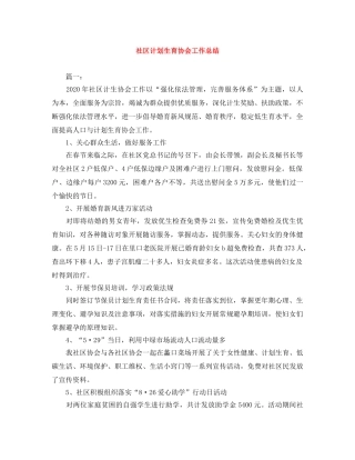 社区计划生育协会工作总结 