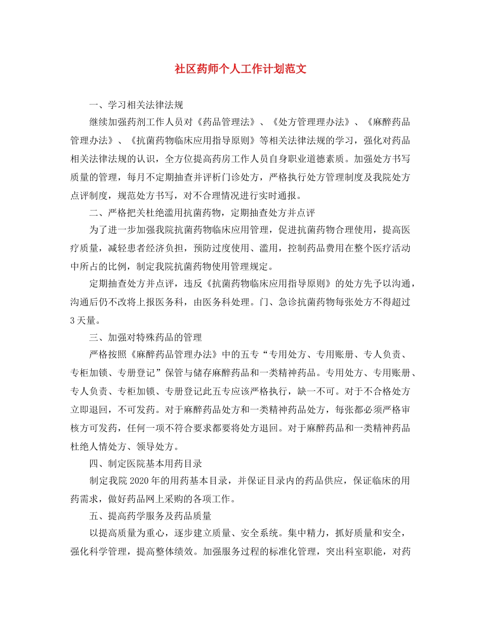社区药师个人工作计划范文 _第1页