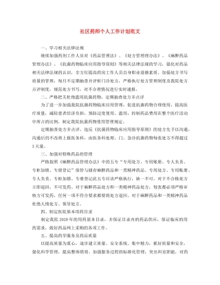 社区药师个人工作计划范文 