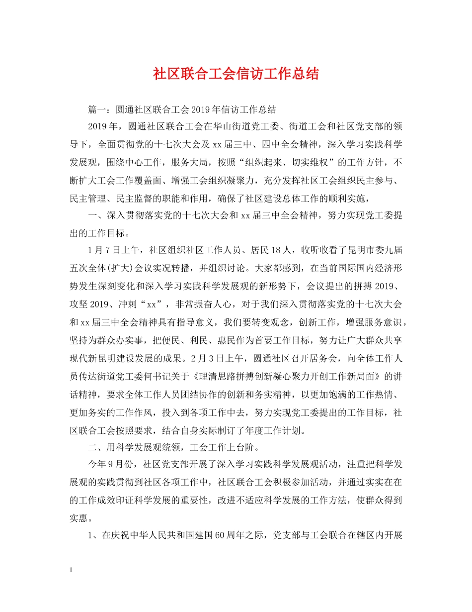 社区联合工会信访工作总结 _第1页