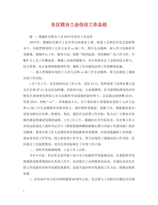 社区联合工会信访工作总结 