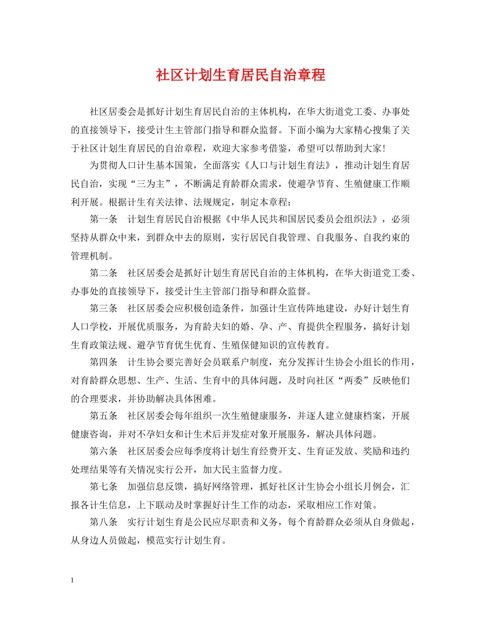 社区计划生育居民自治章程 _第1页