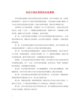 社区计划生育居民自治章程 