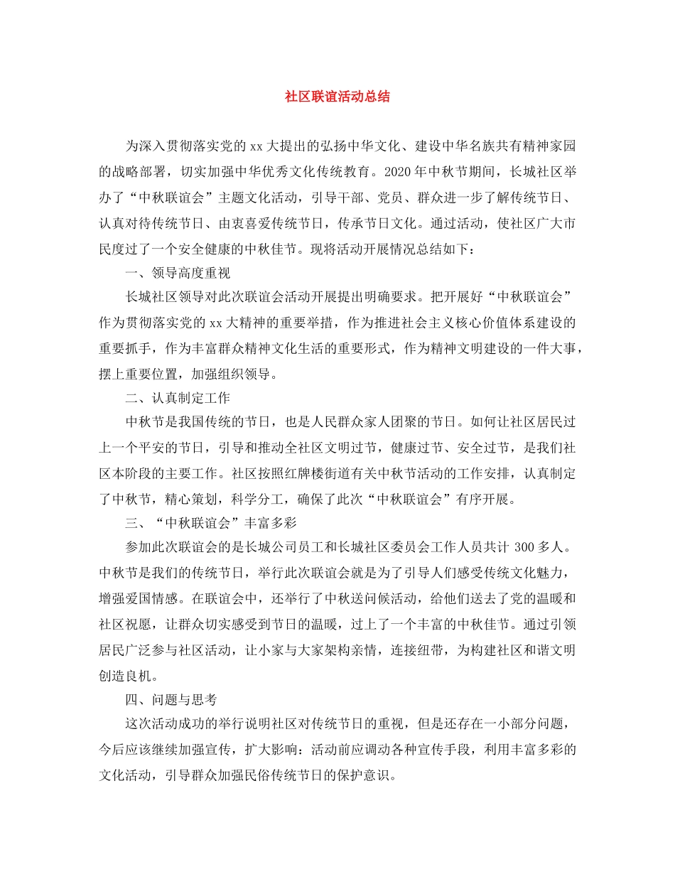 社区联谊活动总结 _第1页