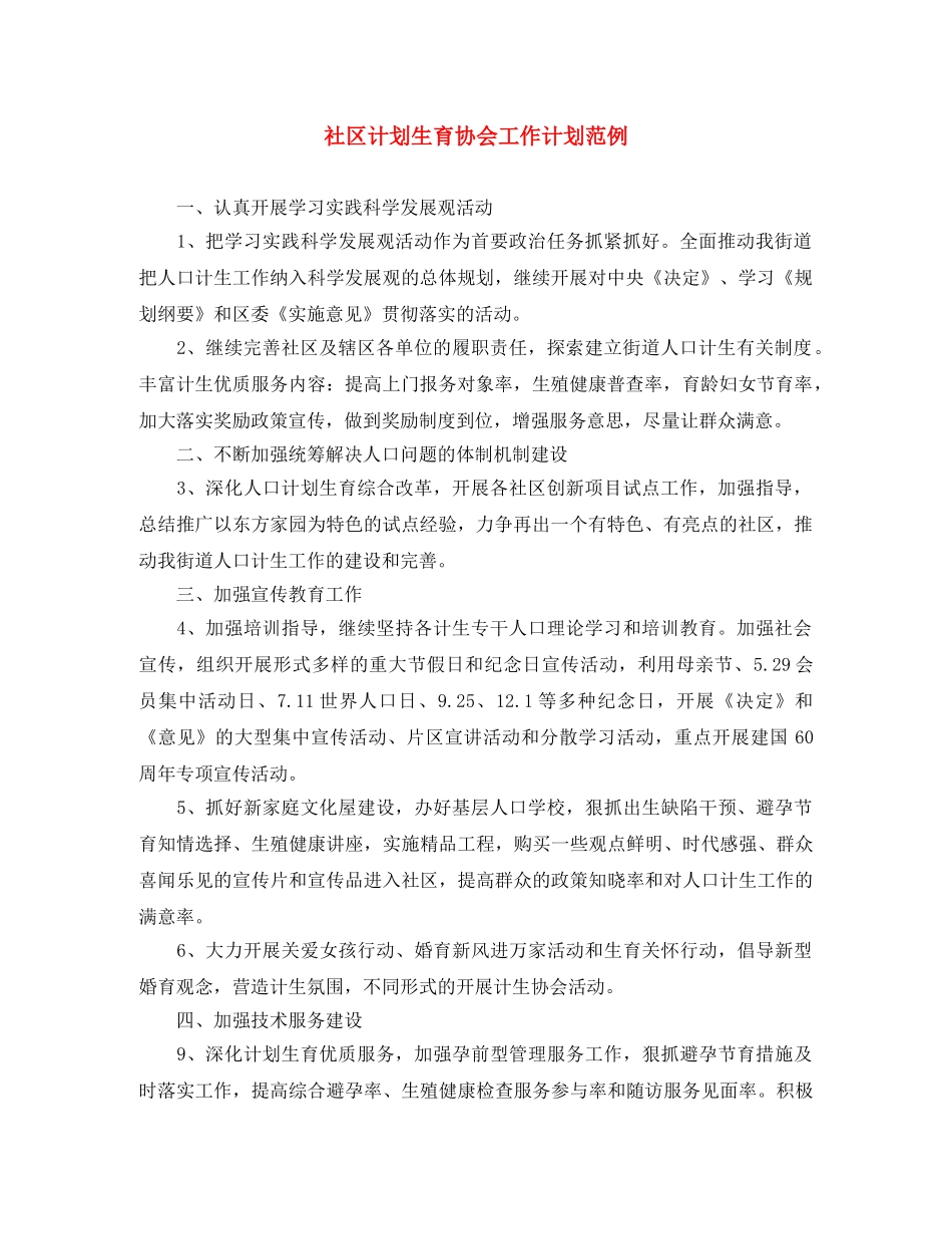 社区计划生育协会工作计划范例 _第1页