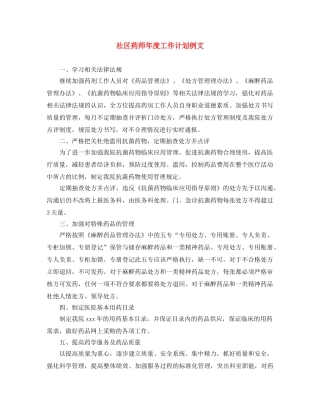 社区药师年度工作计划例文 