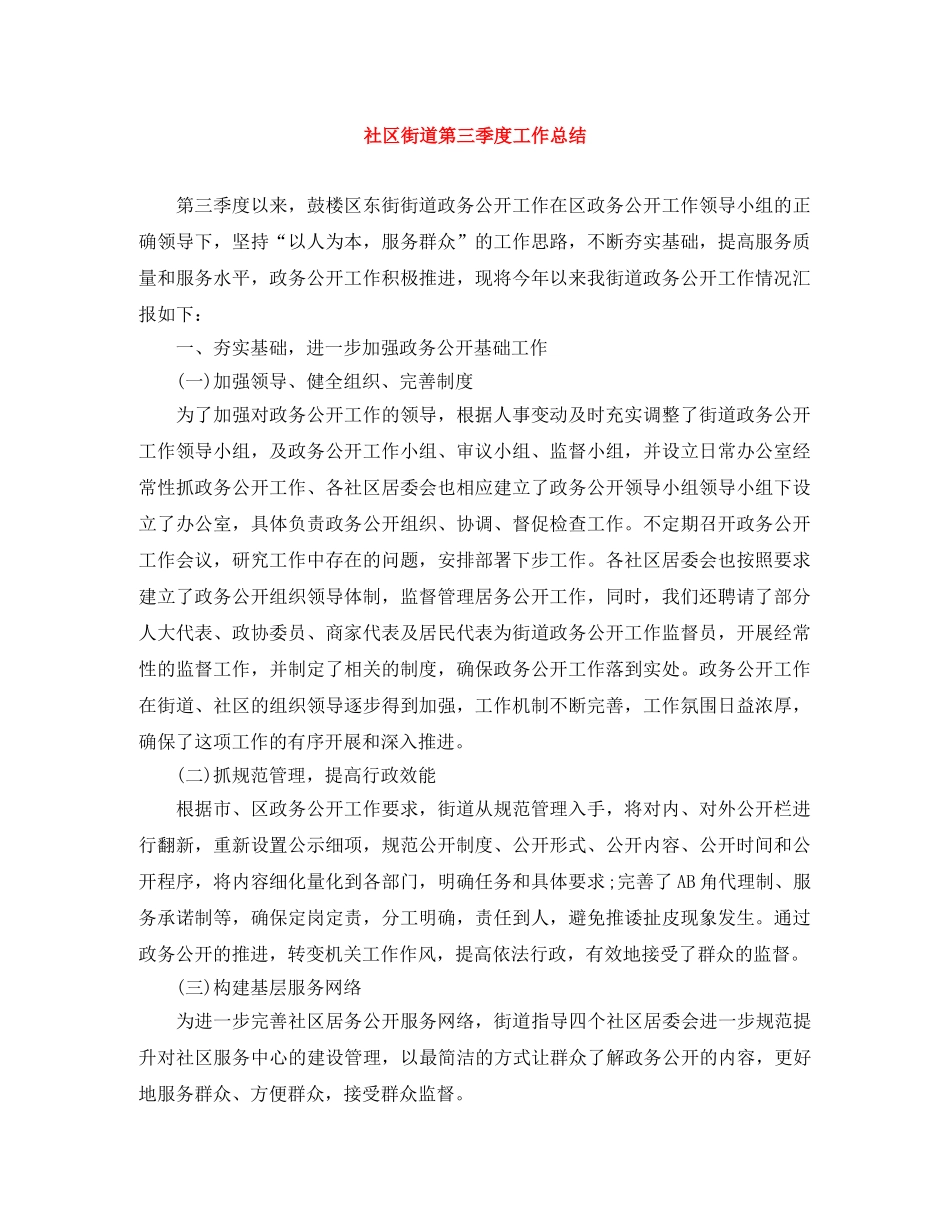 社区街道第三季度工作总结 _第1页