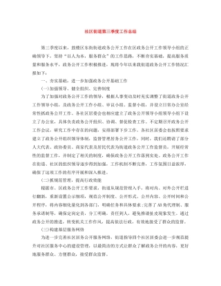 社区街道第三季度工作总结 