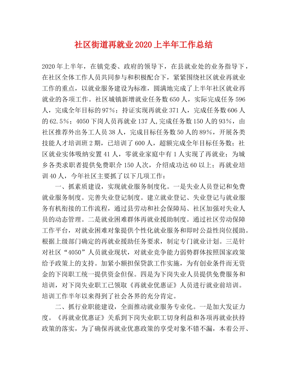 社区街道再就业2020上半年工作总结 _第1页