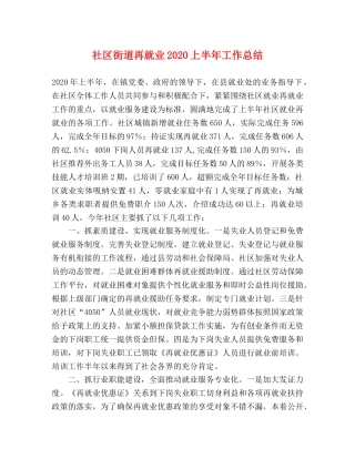 社区街道再就业2020上半年工作总结 