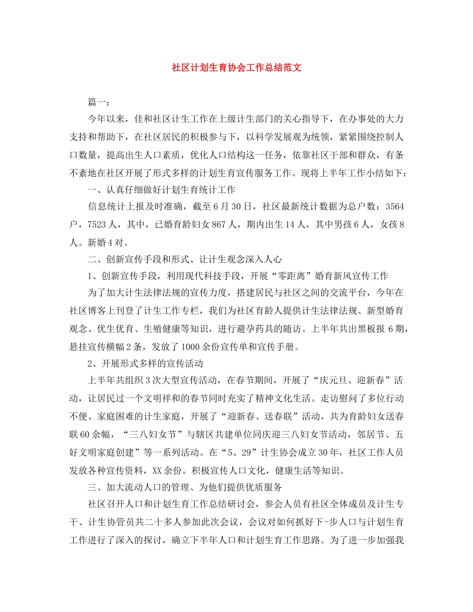 社区计划生育协会工作总结范文 _第1页
